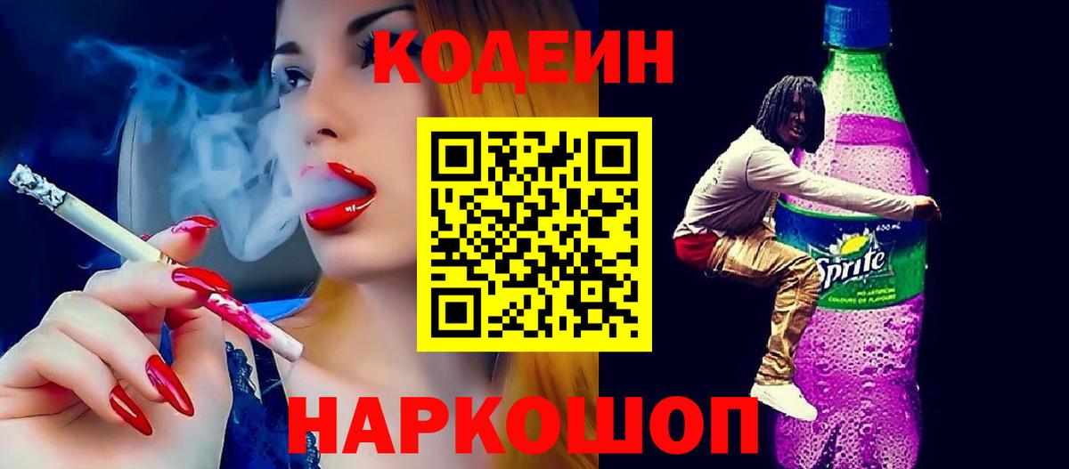 Кодеиновый сироп Lean напиток Lean (лин)  Codein Purple Drank  Кандалакша  Вход с VPN 