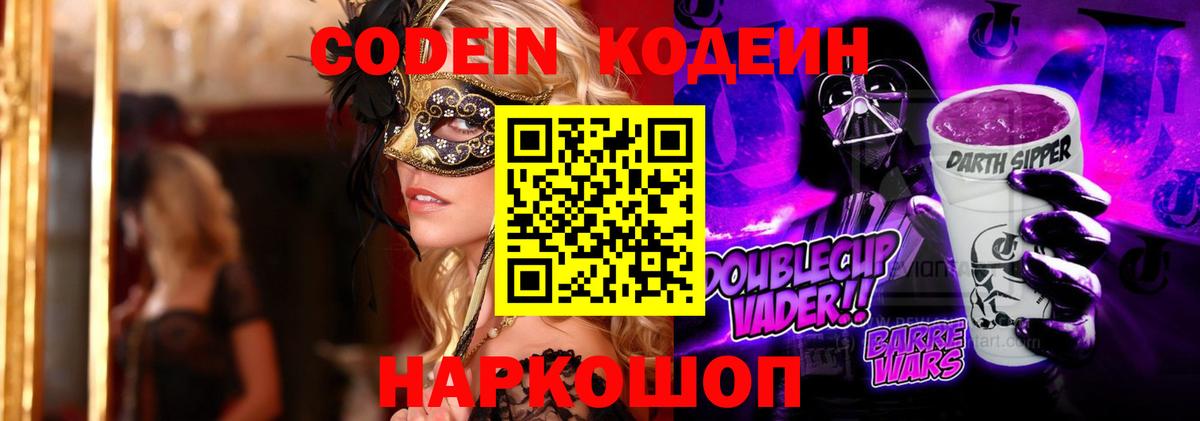 Кодеин Purple Drank Кандалакша